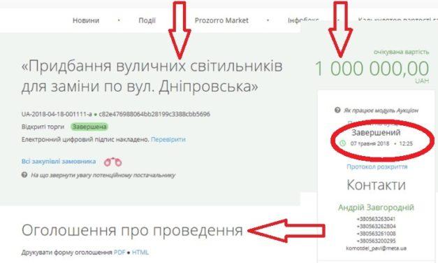 Як в Павлограді вуличні світильники купували? Невже це нечесна закупівля через чесний тендер?
