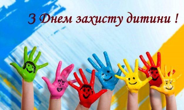 З Днем захисту дітей!
