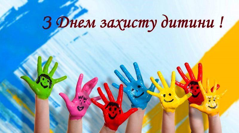 З Днем захисту дітей!