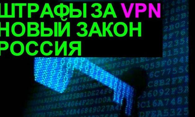 Путин подписал закон о штрафах за использование VPN-сервисов