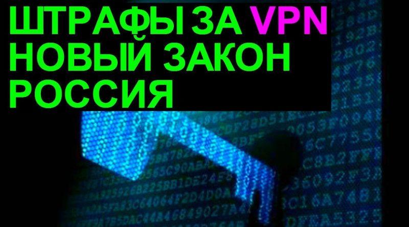 Путин подписал закон о штрафах за использование VPN-сервисов