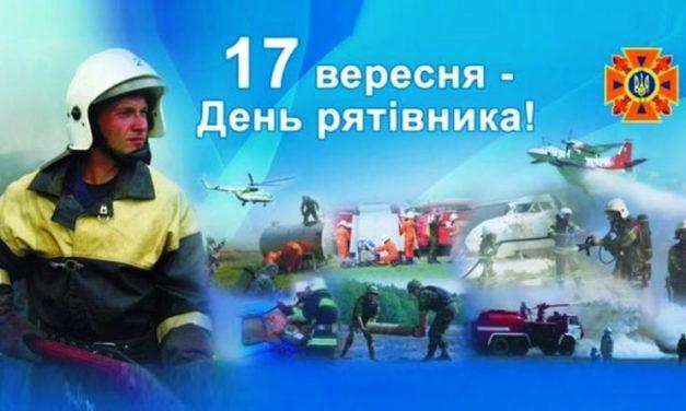 ВІТАЄМО З ДНЕМ РЯТІВНИКА