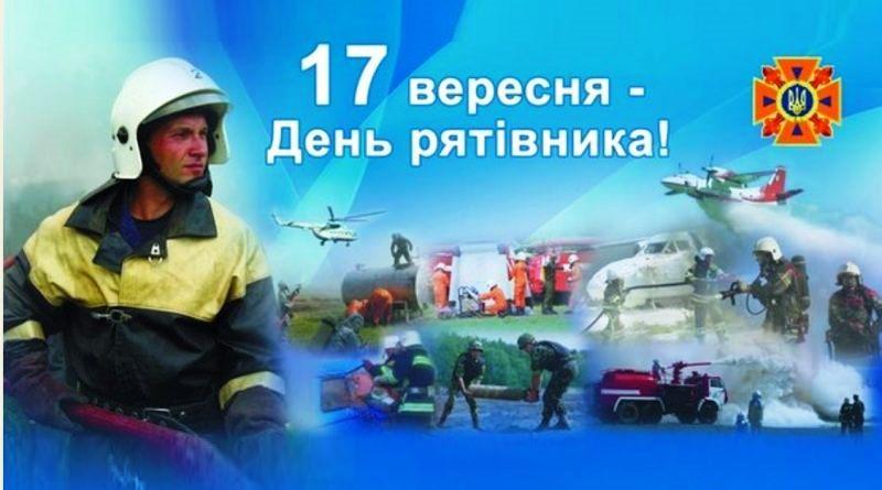 ВІТАЄМО З ДНЕМ РЯТІВНИКА