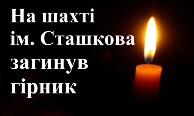 На шахті ім. Сташкова загинув гірник