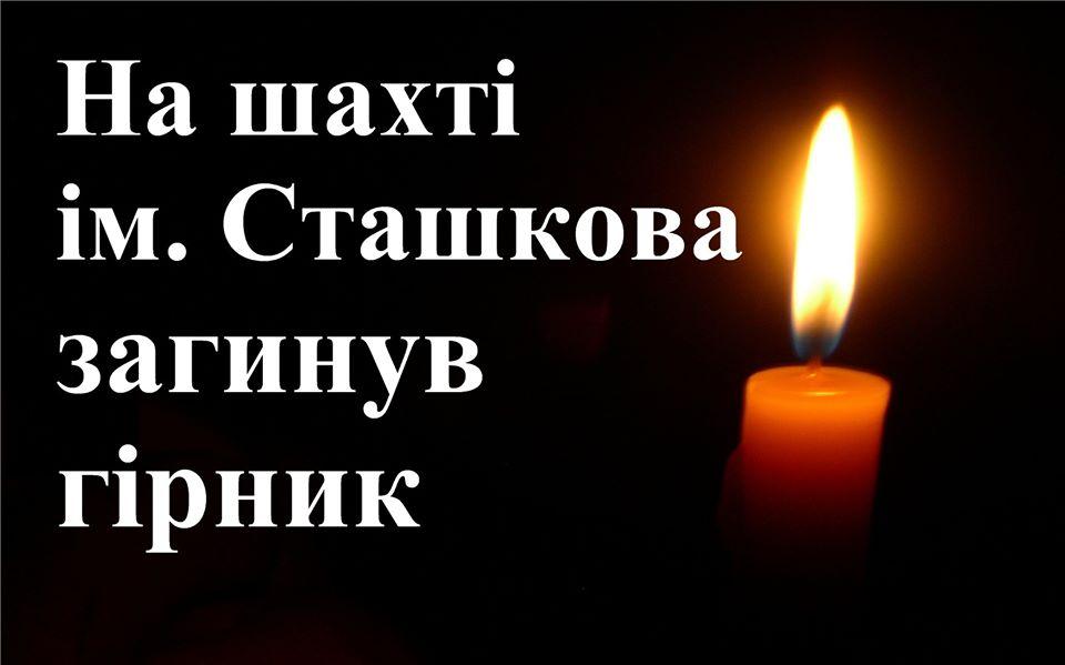 На шахті ім. Сташкова загинув гірник
