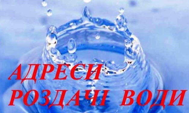 Перелік місць роздачі питної води на час зупинки водоводу «Дніпро-Західний Донбас»