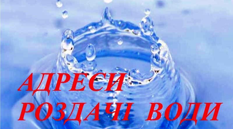 Перелік місць роздачі питної води на час зупинки водоводу «Дніпро-Західний Донбас»