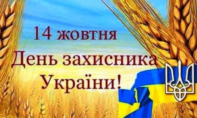ВІТАЄМО З ДНЕМ ЗАХИСНИКА УКРАЇНИ!