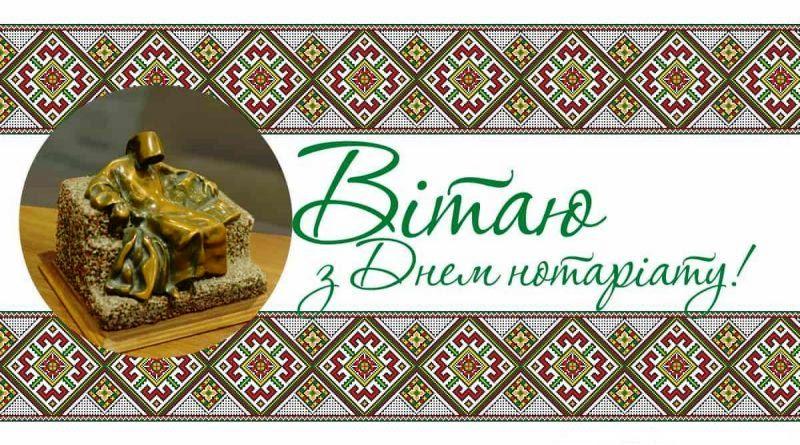 День нотаріату