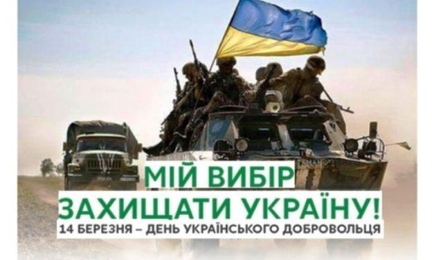 З Днем українського добровольця
