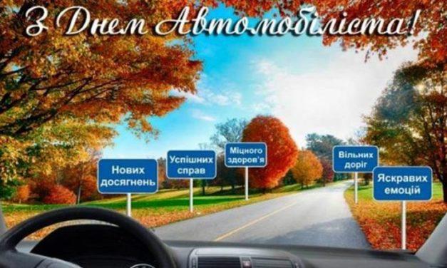 З Днем автомобіліста!