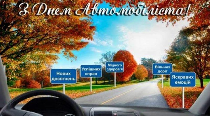 З Днем автомобіліста!