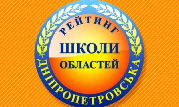 Рейтинг шкіл Дніпропетровської області 2018 року