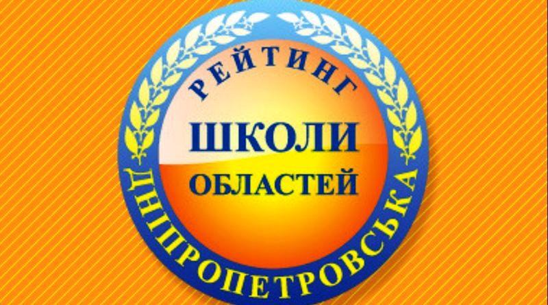 Рейтинг шкіл Дніпропетровської області 2018 року