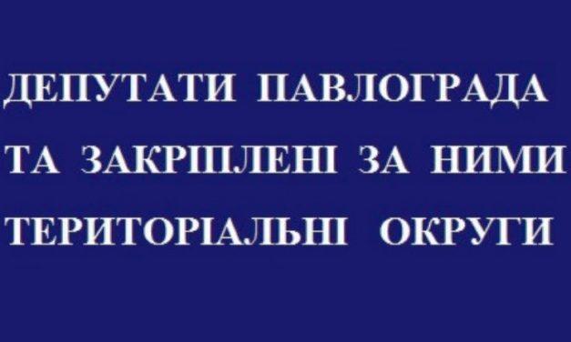 Депутати місцевої ради та закріплені за ними території Павлограда