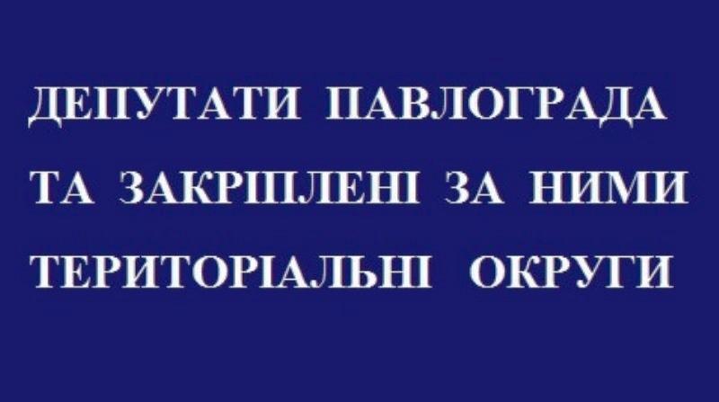 Депутати місцевої ради та закріплені за ними території Павлограда
