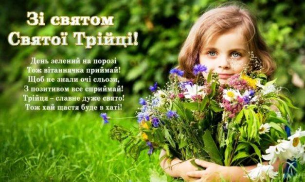 Вітаємо із Святою Трійцею