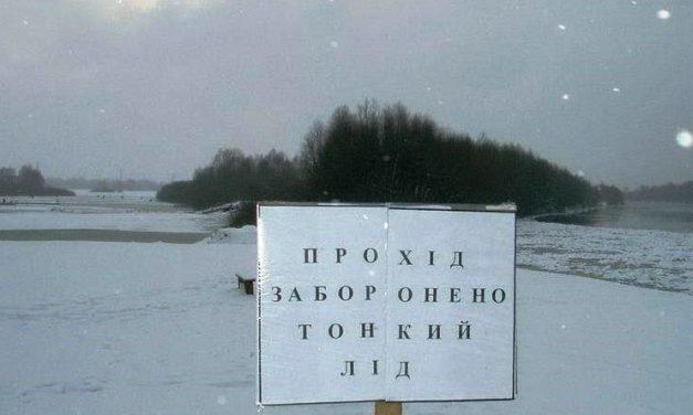 Служба порятунку попереджає громадян про небезпеку тонкої криги!
