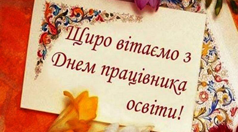 5 жовтня – Міжнародний день вчителя