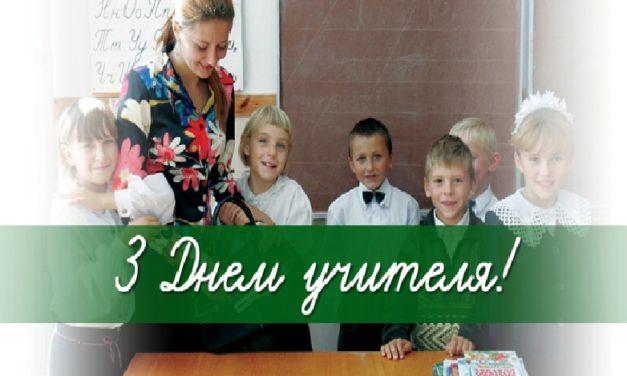 З Днем учителя!