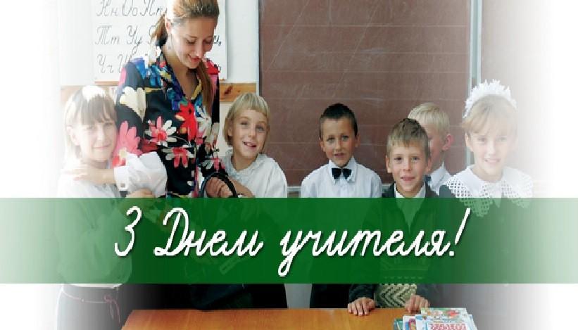 З Днем учителя!