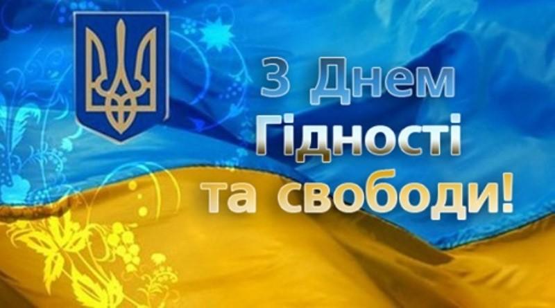 Україна відзначає День Гідності та Свободи
