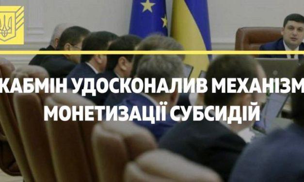 Кабмин изменил механизм монетизации субсидий