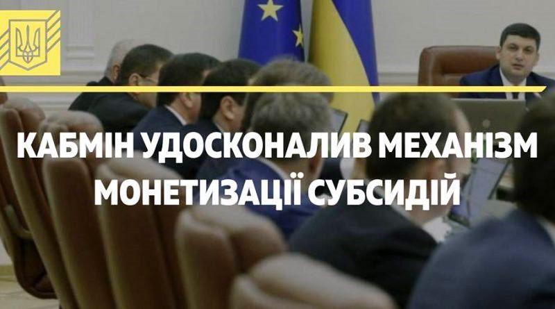 Кабмин изменил механизм монетизации субсидий