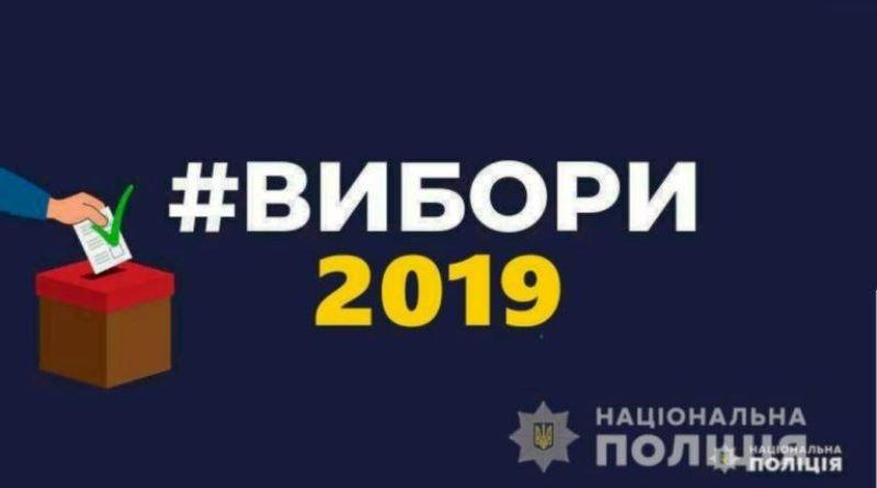 Поліція закликає громадян дотримуватися таємниці голосування під час виборів