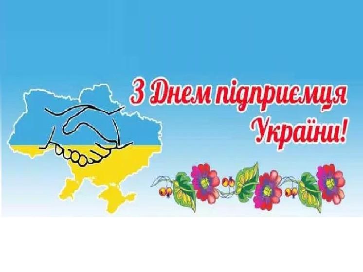 День підприємця