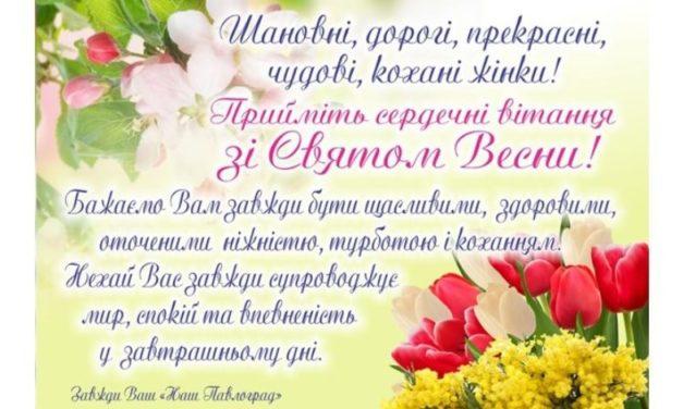 ЗІ СВЯТОМ ВЕСНИ