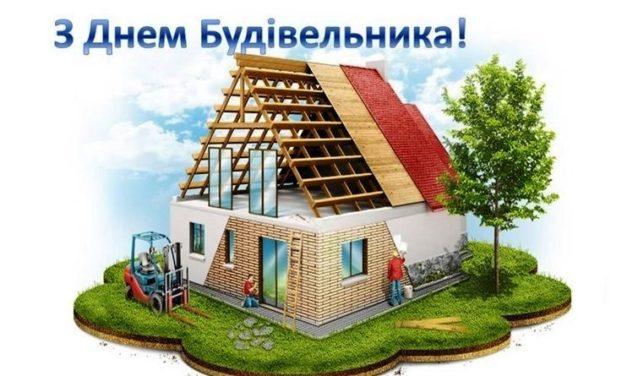 Щиро вітаємо з Днем Будівельника!
