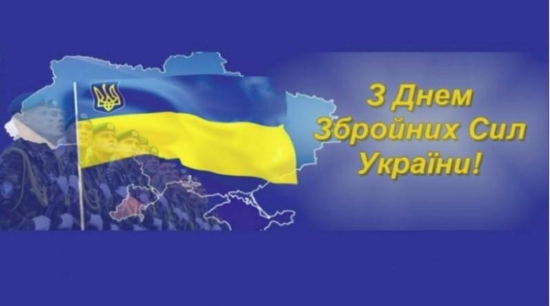 День Збройних Сил України!