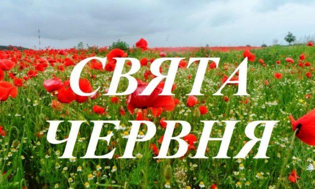 Свята червня 2019