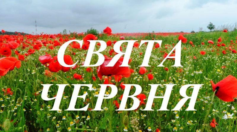 Свята червня 2019