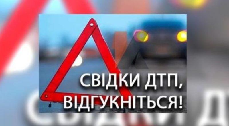 УВАГА! Допоможіть встановити свідків ДТП