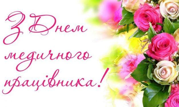 Зі святом медичного працівника!