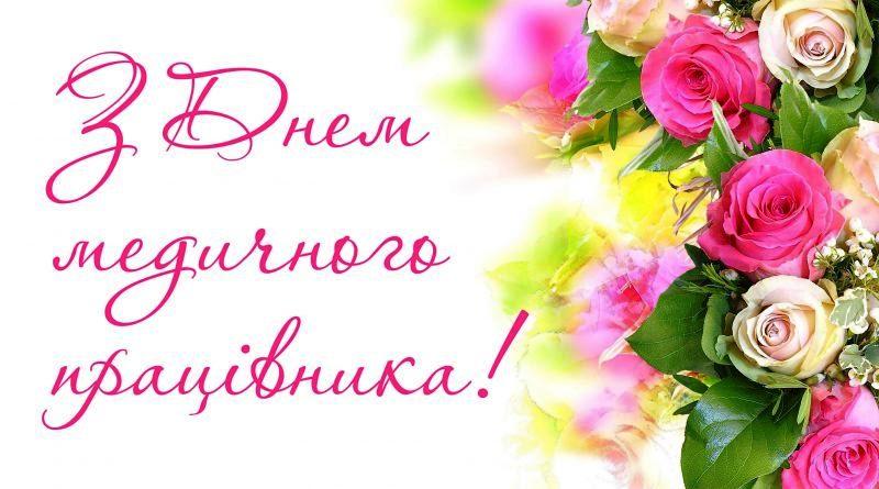 Зі святом медичного працівника!