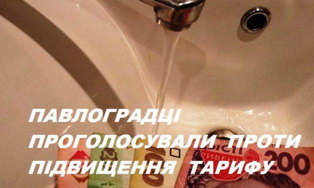 Павлоградці проти підвищення тарифу на воду