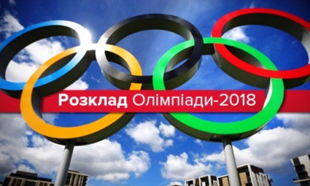 Розклад Олімпіади 2018