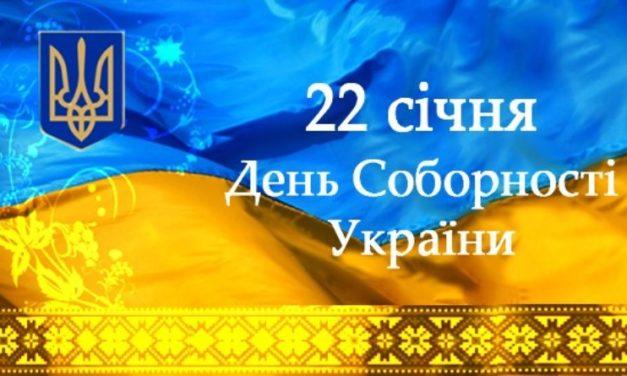 Вітаємо із Днем Соборності України!
