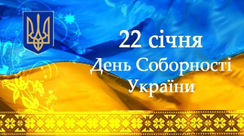 Вітаємо із Днем Соборності України!