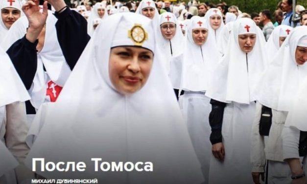 Что ждет Украину после Томоса