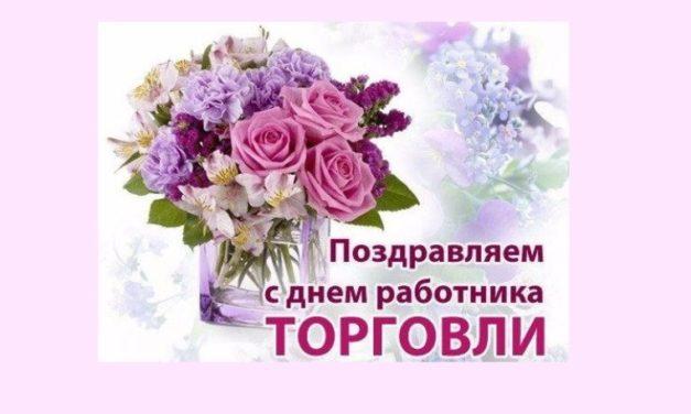 Поздравляем с Днем работника торговли!