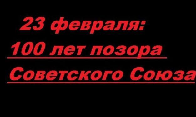 23 февраля: 100 лет скрытого позора Советского Союза
