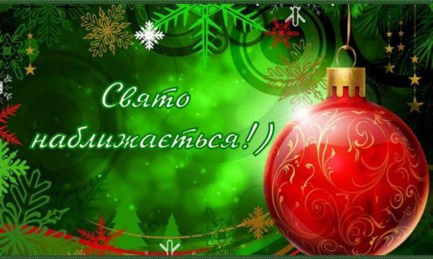 Свята наближаються