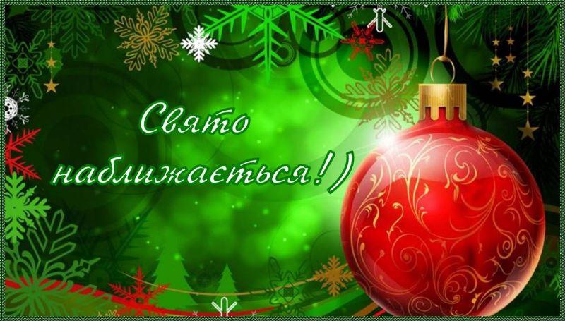 Свята наближаються