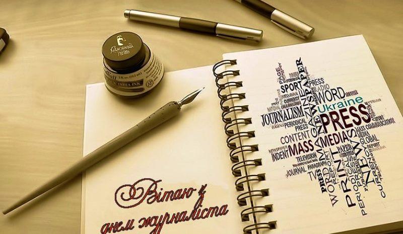 Вітаємо з професійним святом, Днем журналіста!