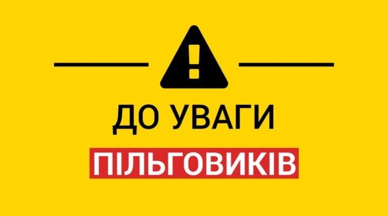 Увага пільговиків м.Павлоград