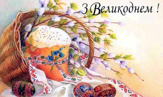 З Великоднем